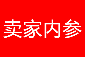 卖家内参